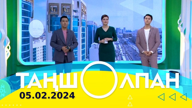 Таңшолпан - 05.02.2024