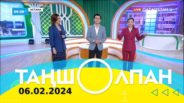 Таңшолпан - 06.02.2024