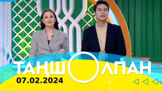Таңшолпан - 07.02.2024