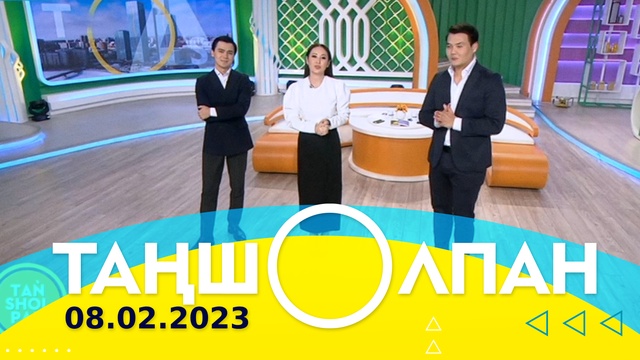 Таңшолпан - 08.02.2024