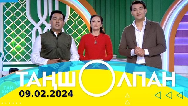 Таңшолпан - 09.02.2024