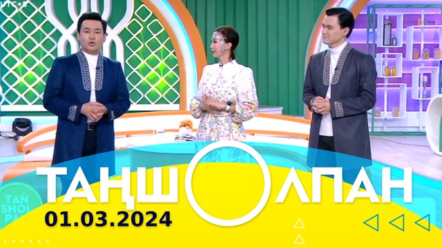 Таңшолпан - 01.03.2024