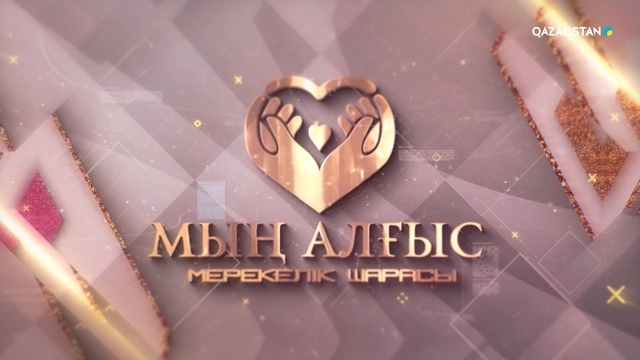 «МЫҢ АЛҒЫС». Мерекелік шара
