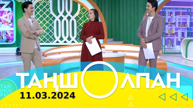 Таңшолпан - 11.03.2024