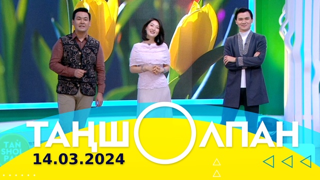 Таңшолпан - 14.03.2024