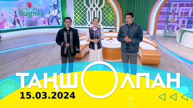 Таңшолпан - 15.03.2024