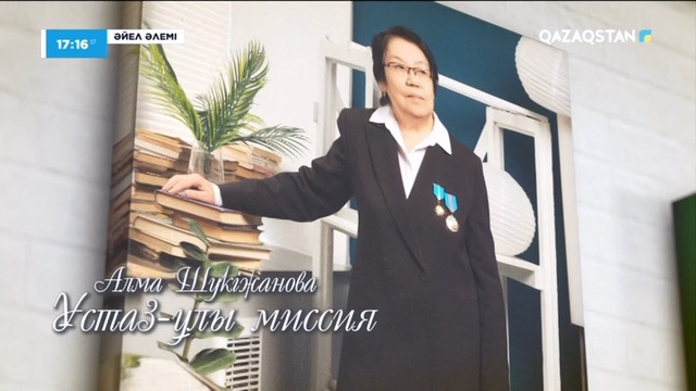 Алма Шүкіжанова