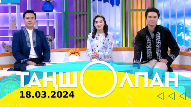 Таңшолпан - 18.03.2024