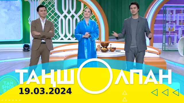 Таңшолпан - 19.03.2024
