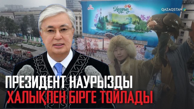 Президент Наурызды халықпен бірге тойлады