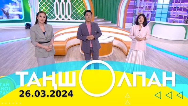 Таңшолпан - 26.03.2024