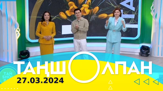 Таңшолпан - 27.03.2024
