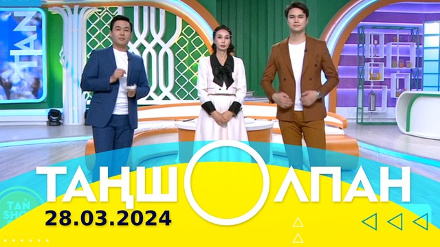 Таңшолпан - 28.03.2024