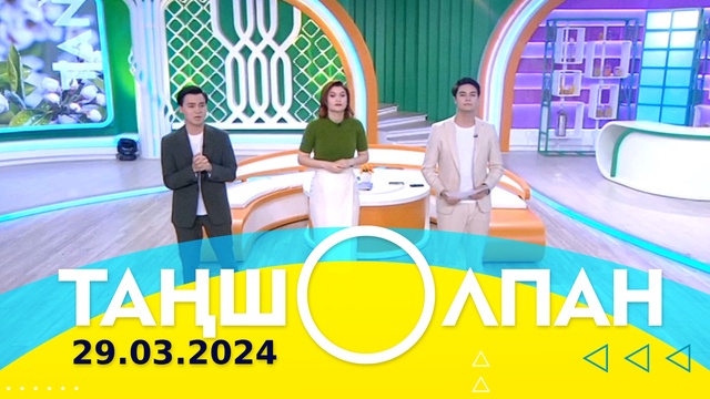 Таңшолпан - 29.03.2024