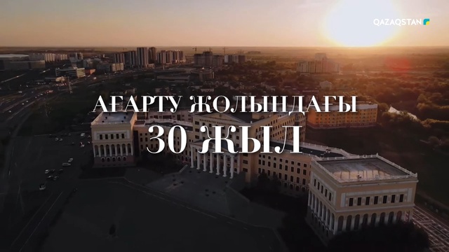 Ағарту жолындағы - 30 жыл