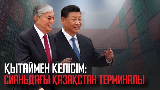Қытаймен келісім: Сианьдағы Қазақстан терминалы