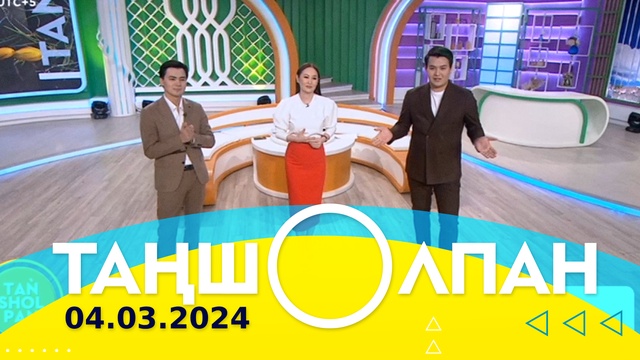 Таңшолпан - 04.03.2024
