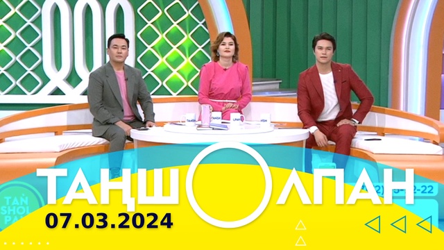 Таңшолпан - 07.03.2024