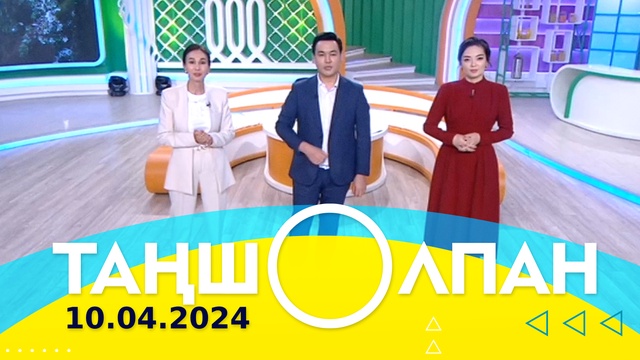 Таңшолпан - 10.04.2024