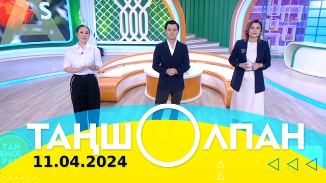 Таңшолпан - 11.04.2024