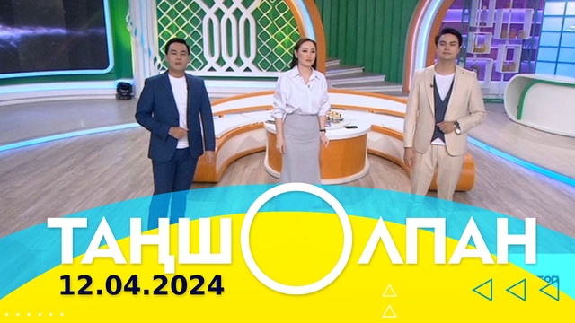 Таңшолпан - 12.04.2024