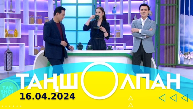 Таңшолпан - 16.04.2024