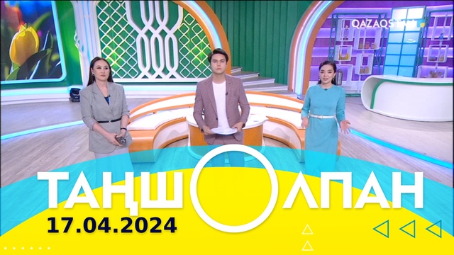 Таңшолпан - 17.04.2024