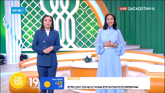 Таңшолпан - 19.04.2024