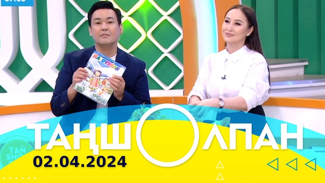 Таңшолпан - 02.04.2024