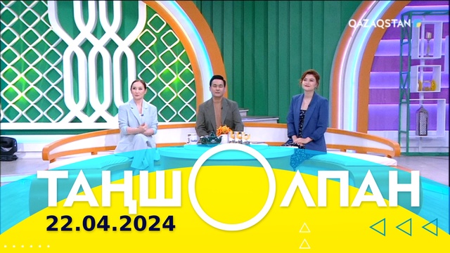 Таңшолпан - 22.04.2024