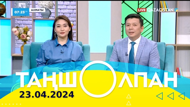 Таңшолпан - 23.04.2024