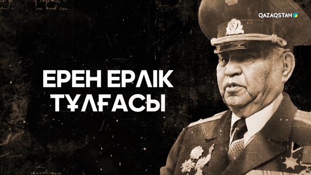 «ЕРЕН ЕРЛІК ТҰЛҒАСЫ». Қасым Қайсеновтің туғанына 106 жыл