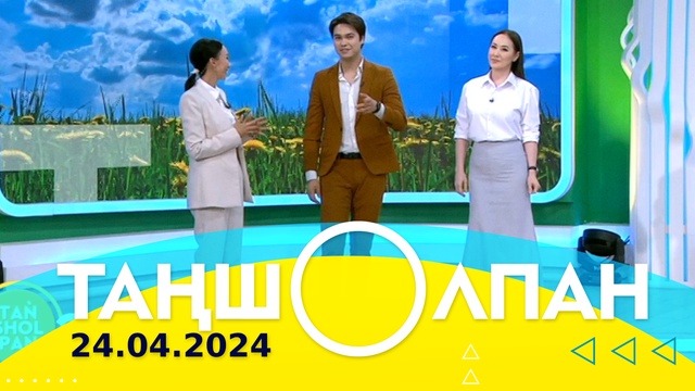 Таңшолпан - 24.04.2024