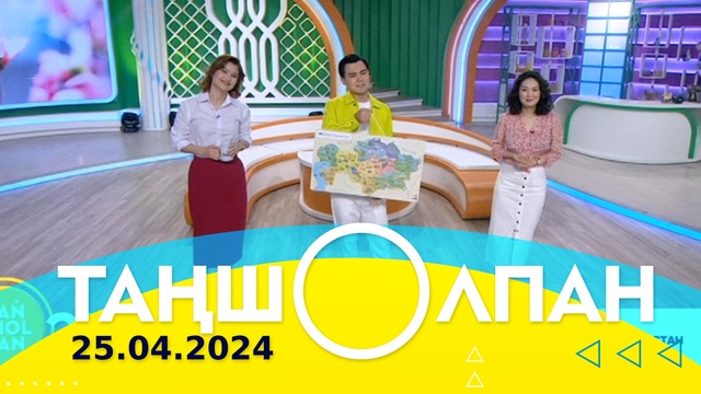 Таңшолпан - 25.04.2024