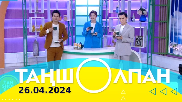 Таңшолпан - 26.04.2024