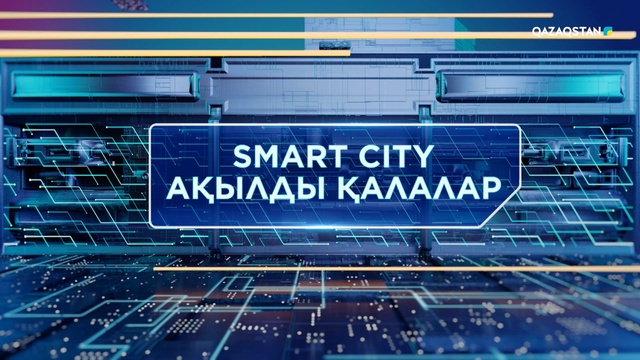 Ақылды қалалар