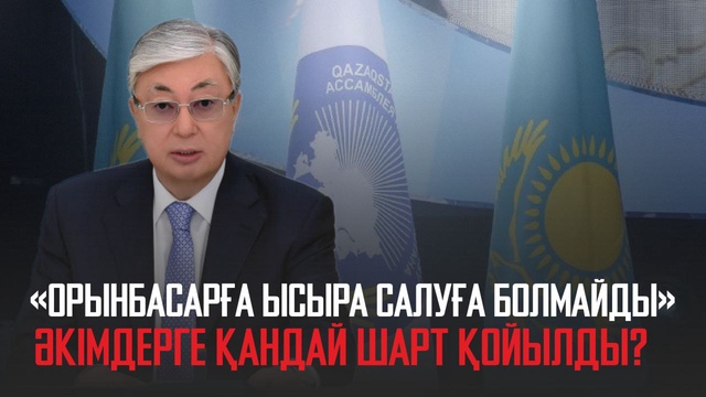 Әкімдерге қандай шарт қойылды?