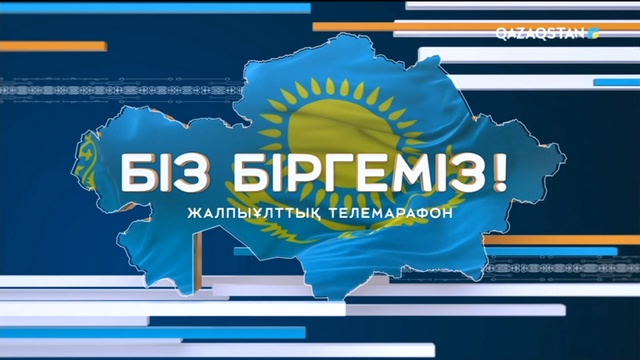 «БІЗ БІРГЕМІЗ!». Телемарафон