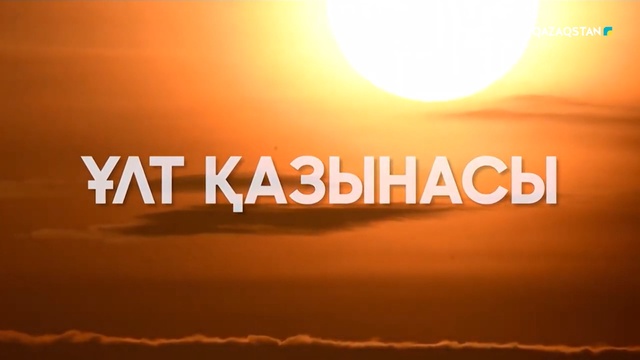 «Ұлт қазынасы». Кенесары ханның Құран кітабы туралы деректі фильм