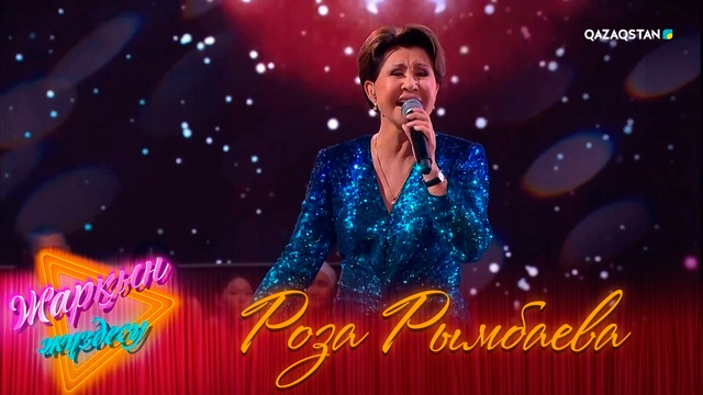 Роза Рымбаева