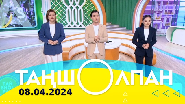 Таңшолпан - 08.04.2024