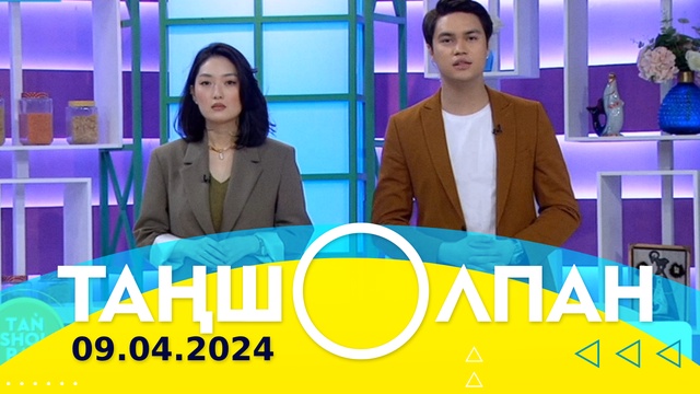 Таңшолпан - 09.04.2024