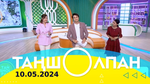Таңшолпан - 10.05.2024