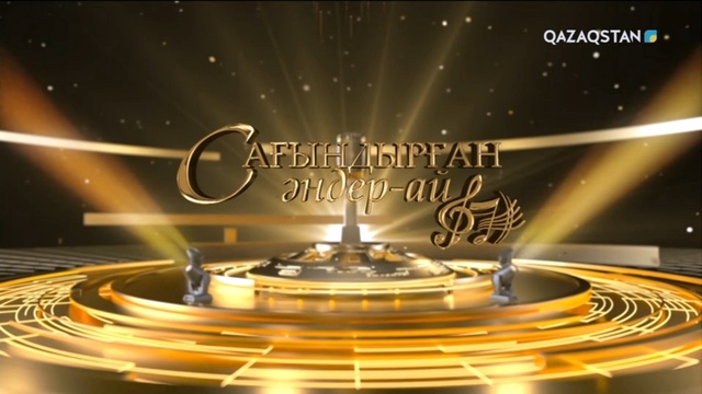 «Сағындырған әндер-ай!»