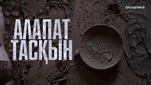 Алапат тасқын