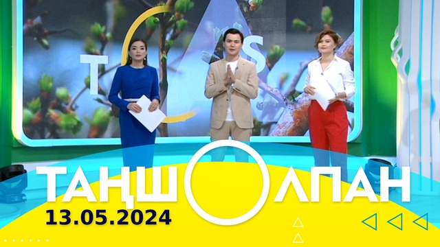 Таңшолпан - 13.05.2024