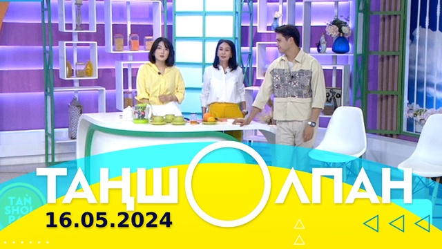 Таңшолпан - 16.05.2024