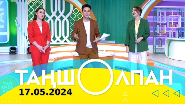 Таңшолпан - 17.05.2024
