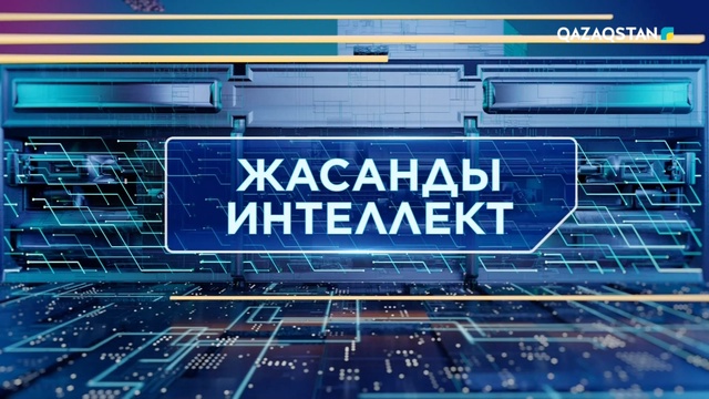 Жасанды интеллект