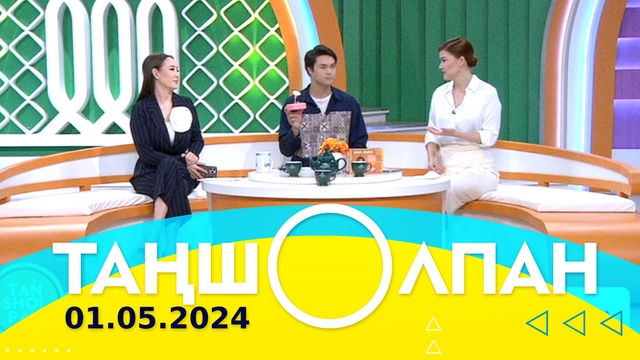 Таңшолпан - 01.05.2024